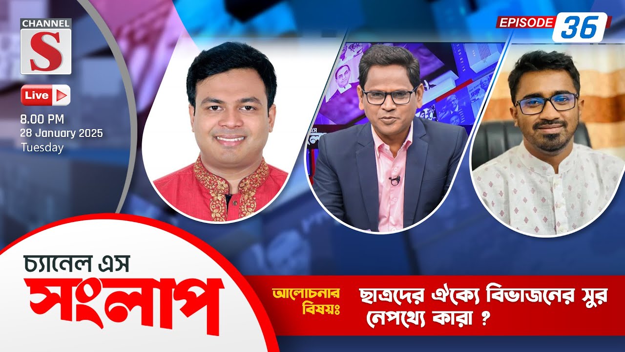সরাসরি... চ্যানেল এস সংলাপ | Channel S Songlap | Talk Show 2025 | Live