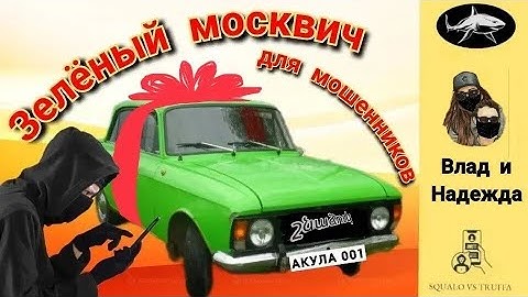 Телефонное мошенничество. Авторы: Влад и Надежда