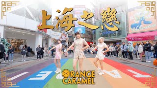 栖川さゆな|Orange Caramel(오렌지캬라멜)-Shanghai Romance(샹하이 로맨스) (上海之戀)Dance Cover From Taiwan[KPOP IN PUBLIC]