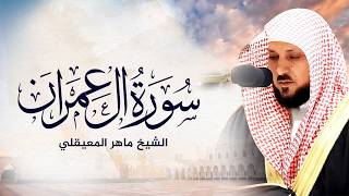 الشيخ ماهر المعيقلي - سورة آل عمران (النسخة الأصلية) | (Surat Aal 'Imran(Official Audio