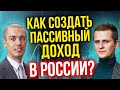 Как создать пассивный доход в России?