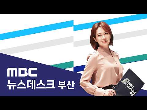 뉴스데스크 부산 전체보기 (2026-08-<strong>16</strong>,일/부산MBC)