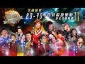 金曲盛世 | 80-90年代 | 我最喜愛的世紀合唱精選 #2 (環星娛樂 - 匯聚金曲丨打造經典)