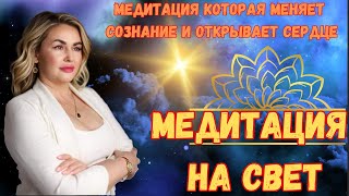 Медитация На Свет 💫💛 Изменение Сознания И Открытие Сердца💛💛💛