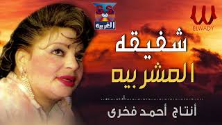 شفيقة - المشربيه / Shafi2a - El Mashrabeya by أغانى الزمن الجميل 1,785 views 1 month ago 6 minutes, 40 seconds