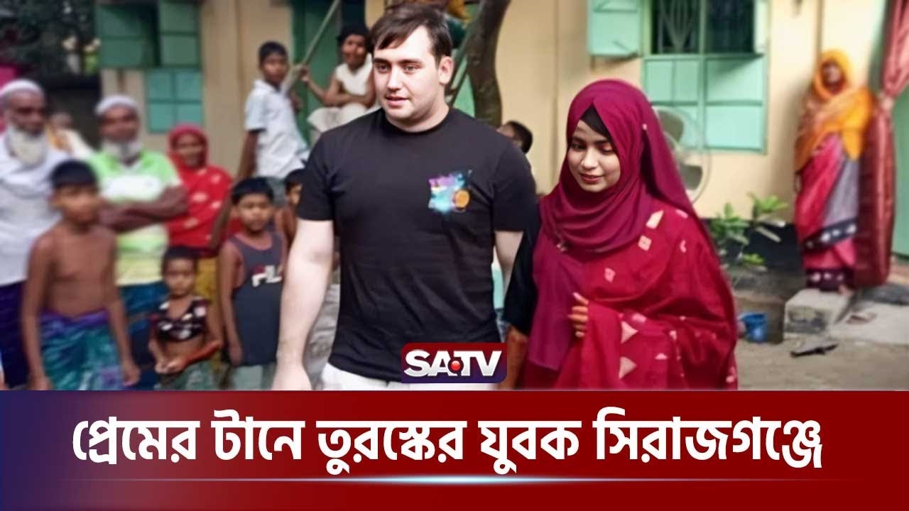 ৪ হাজার কিলোমিটার পথ পাড়ি দিয়ে প্রেম টানে তুরস্কের যুবক বাংলাদেশে | Turkish Youth | SATV