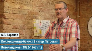А.Г. Баранов. Коллекционер-бонист В.П. Вязельщиков (1882-1967 гг.). Научное собрание СБ от 31.05.25