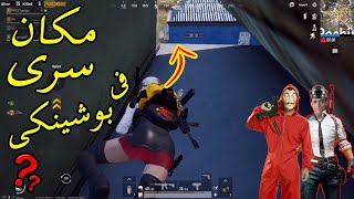 اخبث مكان سرى فى بوشينكى !! PUBG MOBILE