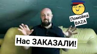 Нас Заказали!