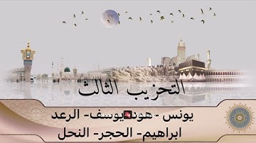 التحزيب الثالث من سورة يونس الى سورة النحل