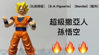 ［玩具開箱］［S.H.Figuarts］［Bandai]［龍珠］童年回憶！超級撒亞人•孫悟空🔥🔥🔥
