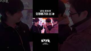 너냐 내동생 괴롭힌 인형이? 인형뽑기의 신이 된 산들✨