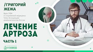 Как лечить артроз (Часть 1) | Григорий Жежа