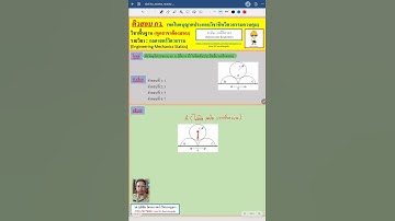 EP34.ติวสอบ กว.: วิชากลศาสตร์วิศวกรรม (Engineering Mechanics Statics)