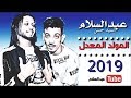 المولد المعدل 🎹 العالمي محمد عبدالسلام والسيد حسن بالشكل الجديد 2019