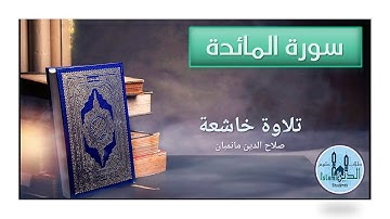 Surah Al-Maedah  5  HD سورة المائدة كاملة صوت نقي وخط كبير الشيخ صلاح الدين مانمبان تلاوة خاشعة