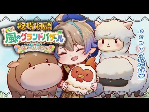 【牧場物語 Let's！風のグランドバザール】初めての牧場生活 5　初見さん・ROM勢大歓迎✨【Vtuber】