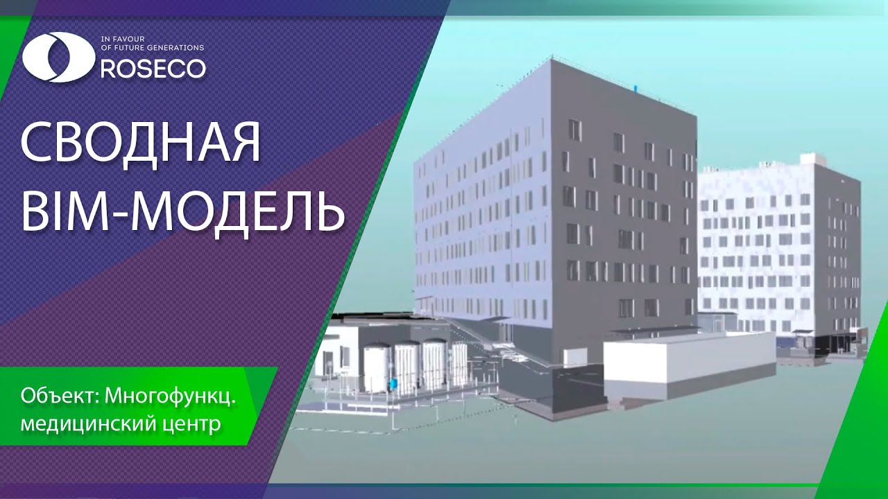 Сводная BIM-модель. Многофункциональный медицинский центр.