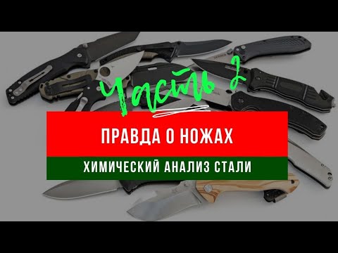 ВСЯ ПРАВДА О НОЖАХ! ХИМИЧЕСКИЙ АНАЛИЗ СТАЛИ! ЧАСТЬ II