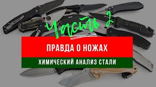 ВСЯ ПРАВДА О НОЖАХ! ХИМИЧЕСКИЙ АНАЛИЗ СТАЛИ! ЧАСТЬ II