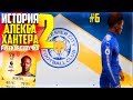 КОНЕЦ КАРЬЕРЫ ? | ИСТОРИЯ ALEX HUNTER 2 | FIFA 18 | #6 (РУССКАЯ ОЗВУЧКА)