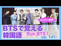 Run BTS! ep.141 《BTSで覚える韓国語》