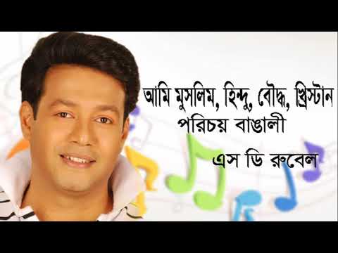 Porichoy Bangali  S D Rubel  Lyrical Video  SDRF