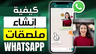 كيفية إنشاء ملصقات متحركة على واتساب ✅ كيفية عمل ملصقات واتساب متحركة ✅ تحويل فيديو الى ملصق واتس اب screenshot 1