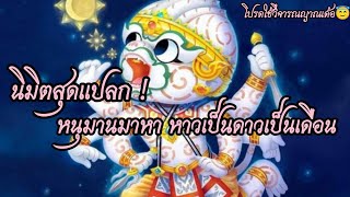 นิมิตสุดแปลก ! หนุมานมาหา หาวเป็นดาวเป็นเดือน