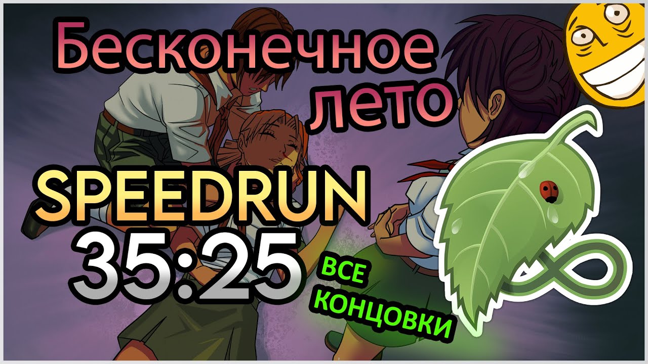 Спидран Бесконечного Лета - Все Концовки за 35:25 | Everlasting Summer ...