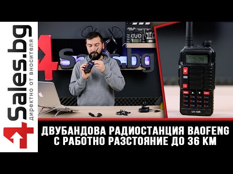 Двубандова радиостанция Baofeng с работно разстояние до 36 км / 4sales.BG