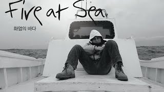 [EIDF 2016] 화염의 바다 (Fire at Sea)