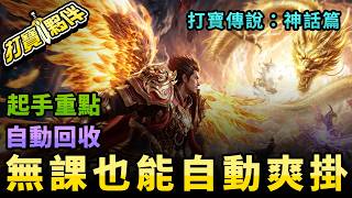 打寶傳說：神話篇｜無課也能爽掛？教你自動回收、綁元別亂花！真正提升效率的方法來了！