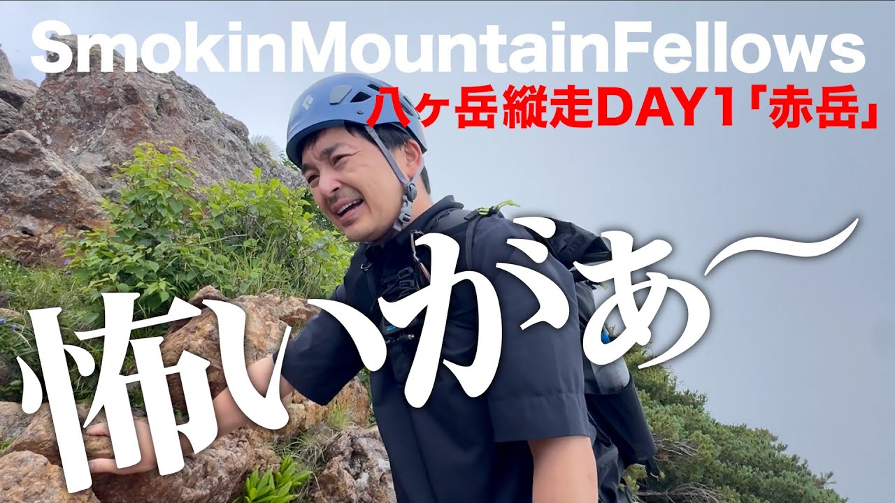 【#52】SmokinMountainFellows「八ヶ岳縦走攻略作戦01」