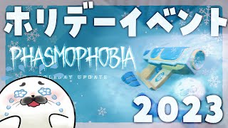 雪だるまを許すな【 Phasmophobia 】