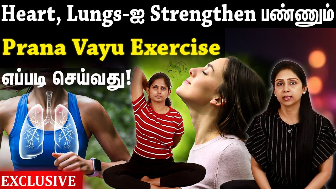 Heart, Lungs- ஐ Strengthen பண்ணும் Prana Vayu Exercise | Suganthi Jaya | International Yoga Trainer