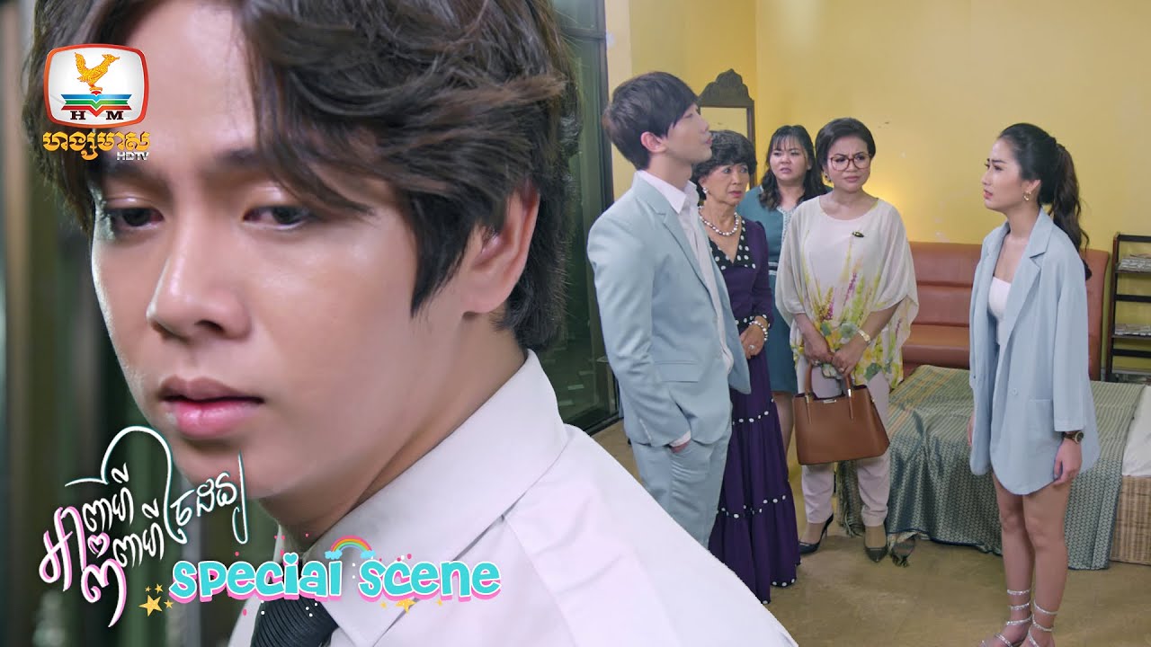 ធ្វើបែបនេះ នាងកាន់តែអស់តម្លៃ | អាពាហ៍ពិពាហ៍ចៃដន្យ | Special Scene
