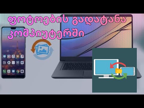 როგორ გადავიტანოთ ტელეფონიდან  ფოტოები კომპიუტერში