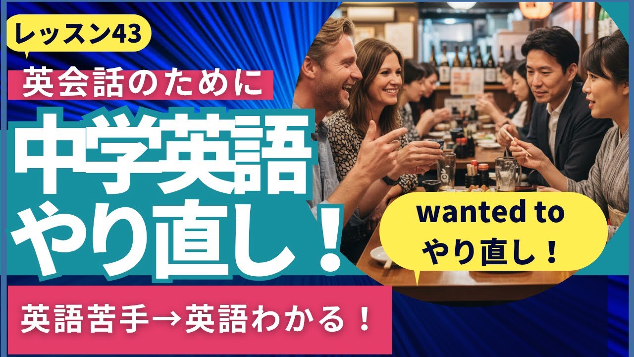 #43 英会話のために中学英語やり直し！want to 過去形やり直し！