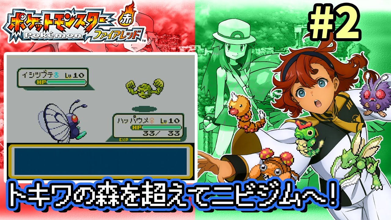 ポケモンFR】トキワの森で昆虫ポケモンをゲットし、ニビシティのジム戦