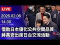 政治人物的直播活動及公開發言