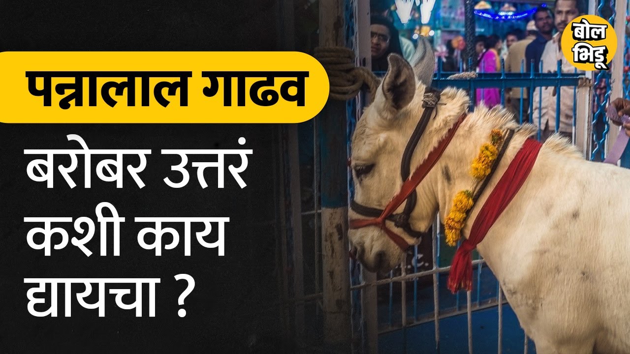 गावच्या जत्रेत येणारा Pannalal Gadha सगळ्याच प्रश्नांची उत्तर बरोबर देत होता कारण... | Bol Bhidu |