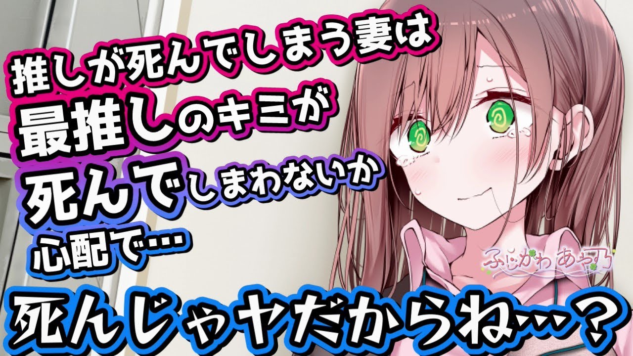 【甘々/夫婦】推しキャラがことごとく死んでしまう『デス推し』な嫁が最推しの俺も死んでしまうのではと不安になってしまったようで…【男性向けシチュエーションボイス】cv.ふじかわあや乃