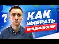 Как выбрать кондиционер в 2022