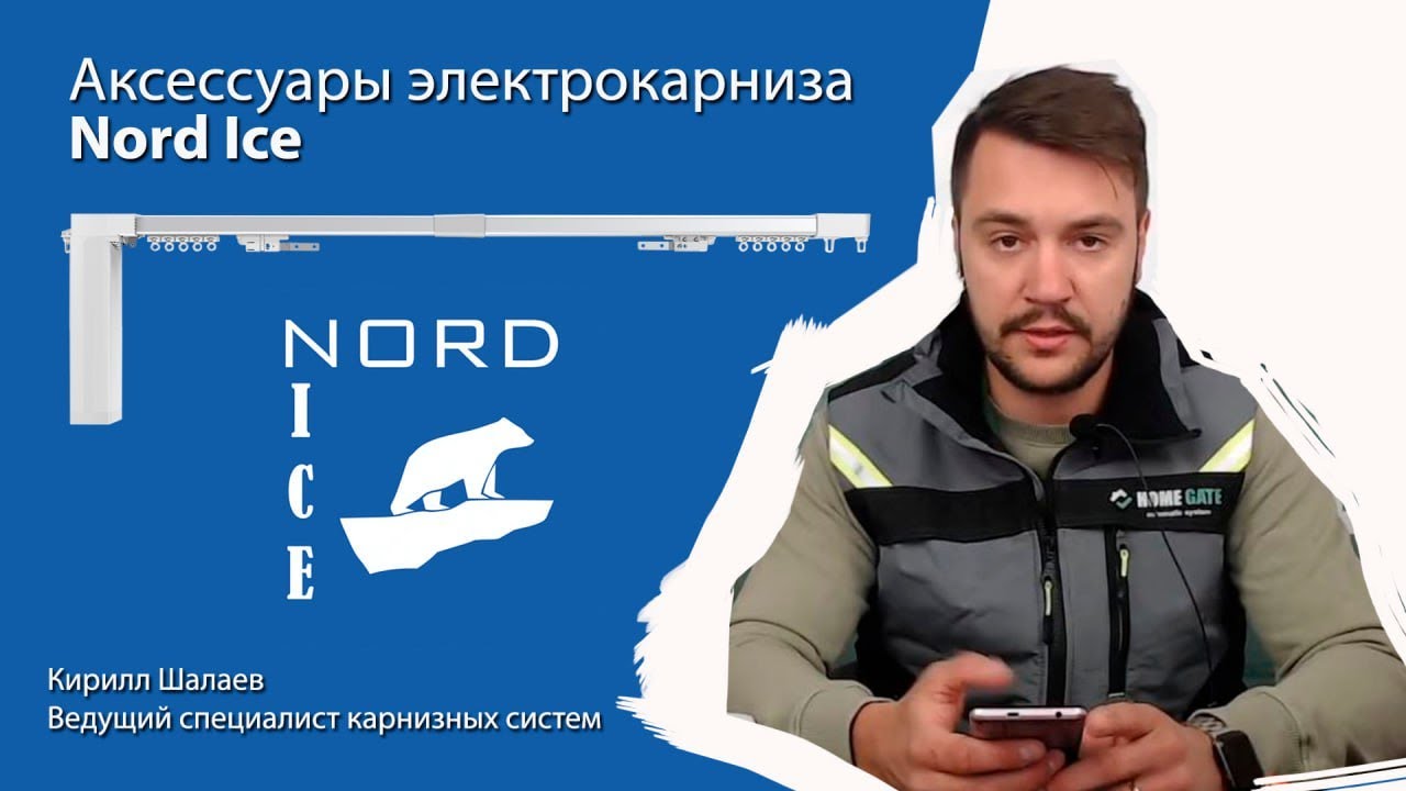 Аксессуары электрокарниза Nord Ice - YouTube
