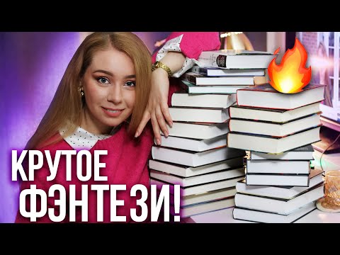 ЛУЧШЕЕ ФЭНТЕЗИ ЗА 2 ГОДА ЧТЕНИЯ!🔥❤️Новый ТОП ЛЮБИМЫХ КНИГ