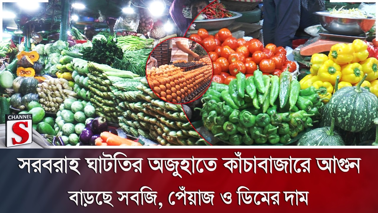 সরবরাহ ঘাটতির অজুহাতে কাঁচাবাজারে আগুন; বাড়ছে সবজি, পেঁয়াজ ও ডিমের দাম | Channel S News
