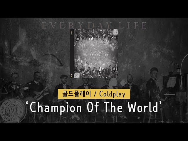 [가사 번역] 콜드플레이 (Coldplay) - Champion Of The World class=
