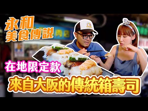 【星奇網食】#23-5  永和好食傳說 美食一條街【橋壽司】