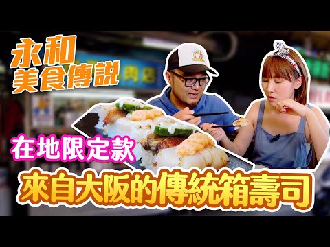 【星奇網食】#23-5 / 永和好食傳說 美食一條街【橋壽司】